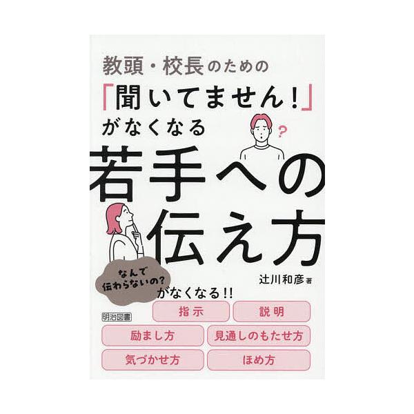 ※商品画像はイメージや仮デザインが含まれている場合があります。帯の有無など実際と異なる場合があります。著:辻川和彦出版社:明治図書出版発売日:2025年10月キーワード:教頭・校長のための「聞いてません！」がなくなる若手への伝え方辻川和彦 ...