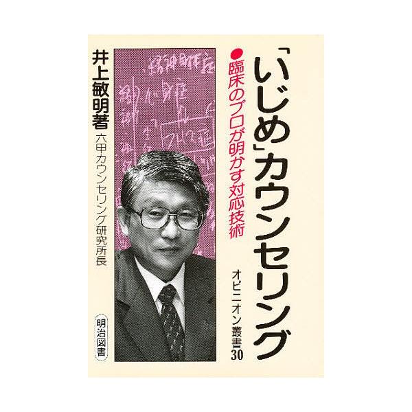 「いじめ」カウンセリング 臨床のプロが明かす対応技術/井上敏明