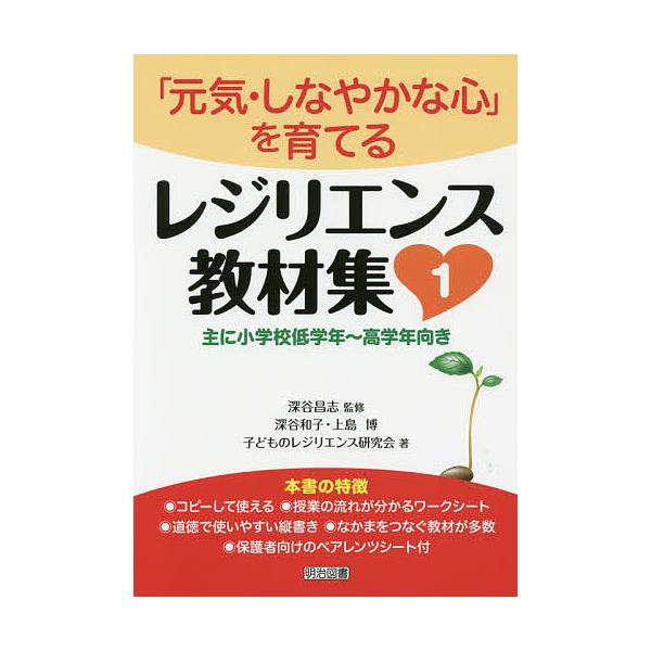 レジリエンス教材集 1/深谷昌志