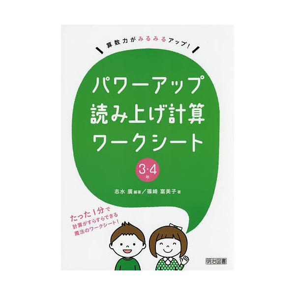 ※商品画像はイメージや仮デザインが含まれている場合があります。帯の有無など実際と異なる場合があります。編著:志水廣　著:篠崎富美子出版社:明治図書出版発売日:2017年11月キーワード:パワーアップ読み上げ計算ワークシート算数力がみるみるア...