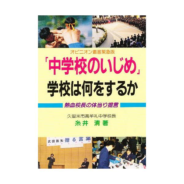 著:糸井清出版社:明治図書出版発売日:1995年04月シリーズ名等:オピニオン叢書緊急版キーワード:「中学校のいじめ」学校は何をするか熱血校長の体当り提言糸井清 ちゆうがつこうのいじめがつこうわなにお チユウガツコウノイジメガツコウワナニオ...