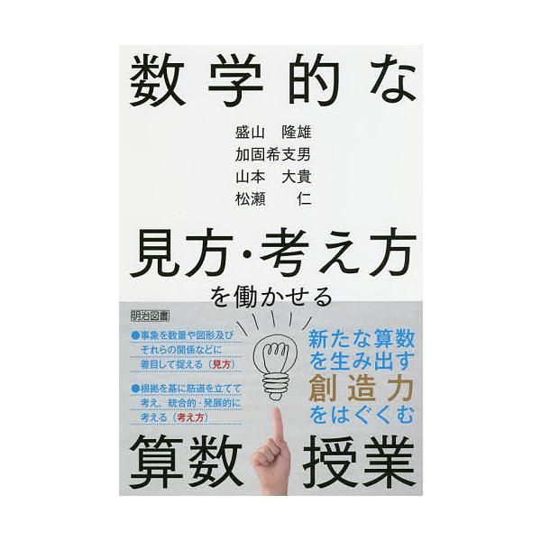 数学的な見方・考え方を働かせる算数授業/盛山隆雄/加固希支男/山本大貴