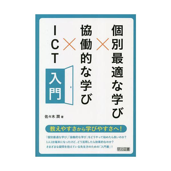 個別最適な学び×協働的な学び×ICT入門/佐々木潤