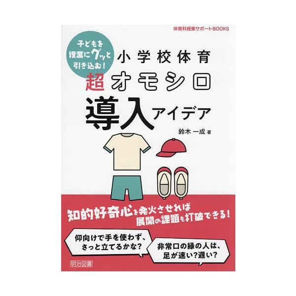 子どもを授業にグッと引き込む!小学校体育超オモシロ導入アイデア/鈴木一成