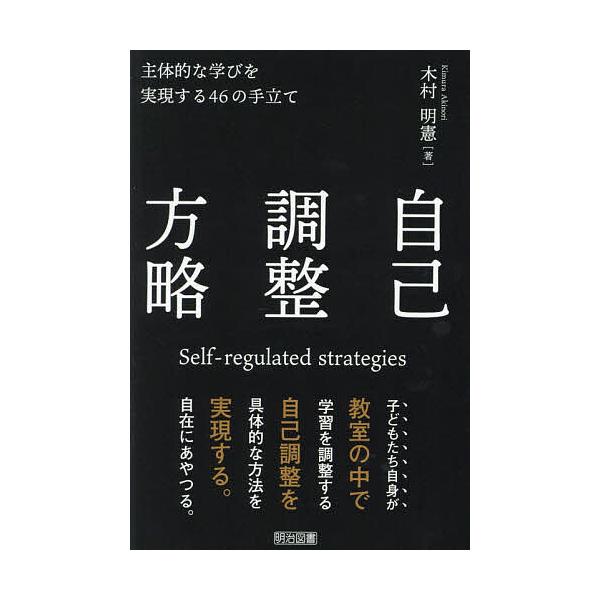 ※商品画像はイメージや仮デザインが含まれている場合があります。帯の有無など実際と異なる場合があります。著:木村明憲出版社:明治図書出版発売日:2024年09月キーワード:自己調整方略主体的な学びを実現する４６の手立て木村明憲 じこちようせい...