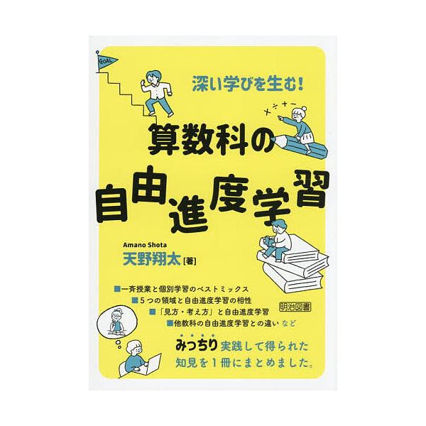 ※商品画像はイメージや仮デザインが含まれている場合があります。帯の有無など実際と異なる場合があります。著:天野翔太出版社:明治図書出版発売日:2025年12月キーワード:深い学びを生む！算数科の自由進度学習天野翔太 ふかいまなびおうむさんす...