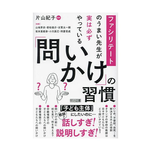 ※商品画像はイメージや仮デザインが含まれている場合があります。帯の有無など実際と異なる場合があります。編著:片山紀子　ほか執筆:山地芽衣出版社:明治図書出版発売日:2024年08月キーワード:ファシリテートのうまい先生が実は必ずやっている「...