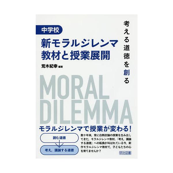 中学校新モラルジレンマ教材と授業展開 考える道徳を創る/荒木紀幸