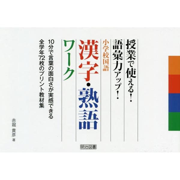 小学校国語漢字 熟語ワーク 授業で使える 語彙力アップ 赤堀貴彦 Bk Bookfanプレミアム 通販 Yahoo ショッピング