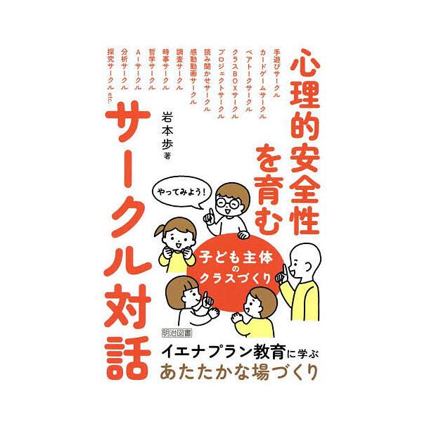 ※商品画像はイメージや仮デザインが含まれている場合があります。帯の有無など実際と異なる場合があります。著:岩本歩出版社:明治図書出版発売日:2025年10月キーワード:心理的安全性を育むサークル対話やってみよう！子ども主体のクラスづくり岩本...