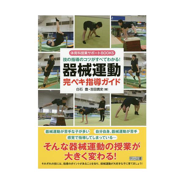 技の指導のコツがすべてわかる!器械運動完ペキ指導ガイド/白石豊/吉田貴史