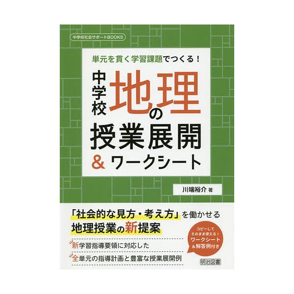 中学校地理の授業展開&ワークシート 単元を貫く学習課題でつくる!/川端裕介