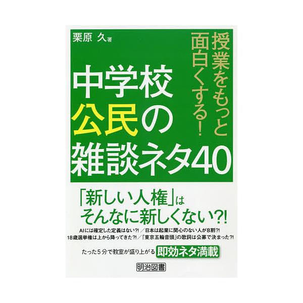 授業をもっと面白くする 中学校公民の雑談ネタ40 栗原久 Bk Bookfanプレミアム 通販 Yahoo ショッピング