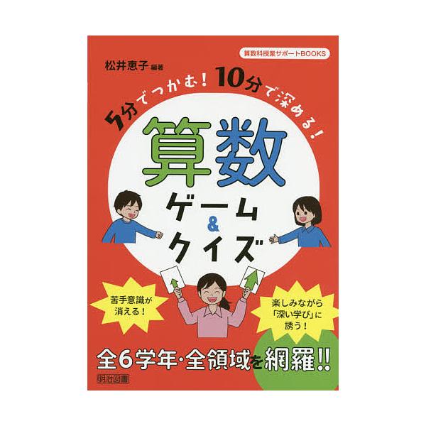 5分でつかむ!10分で深める!算数ゲーム&amp;クイズ/松井恵子