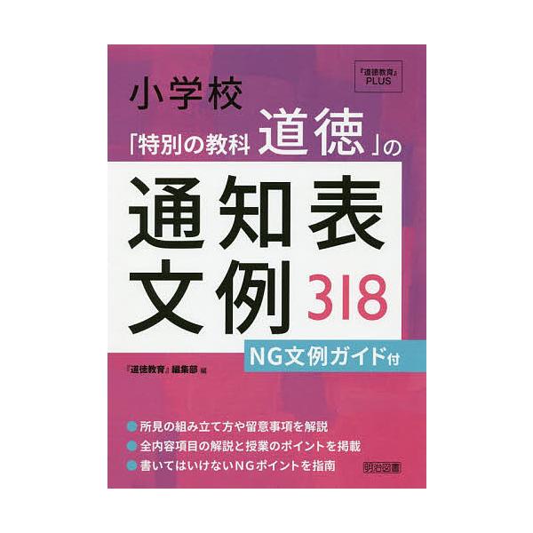 ※商品画像はイメージや仮デザインが含まれている場合があります。帯の有無など実際と異なる場合があります。編:『道徳教育』編集部出版社:明治図書出版発売日:2019年06月シリーズ名等:『道徳教育』PLUSキーワード:小学校「特別の教科道徳」の...