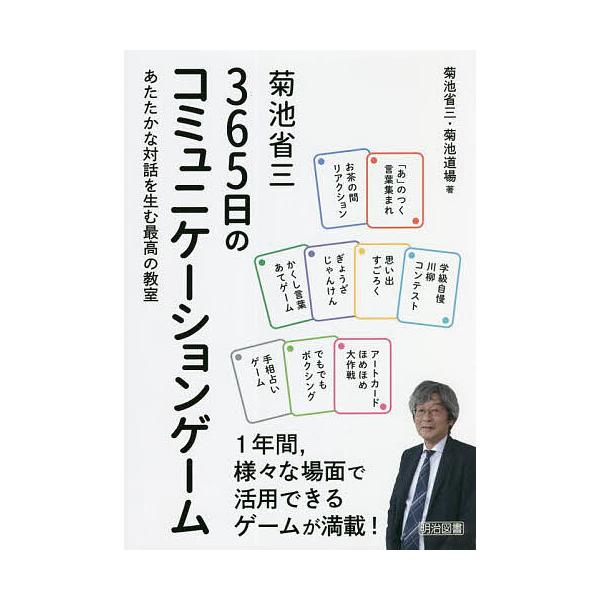 ※商品画像はイメージや仮デザインが含まれている場合があります。帯の有無など実際と異なる場合があります。著:菊池省三　著:菊池道場出版社:明治図書出版発売日:2022年03月キーワード:菊池省三３６５日のコミュニケーションゲームあたたかな対話...