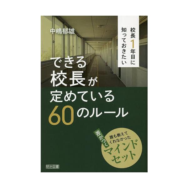 ※商品画像はイメージや仮デザインが含まれている場合があります。帯の有無など実際と異なる場合があります。著:中嶋郁雄出版社:明治図書出版発売日:2023年02月キーワード:校長１年目に知っておきたいできる校長が定めている６０のルール誰も教えて...