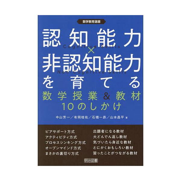 認知能力×非認知能力を育てる 数学授業&教材10のしかけ/中山芳一/有岡桂佑/石橋一昴