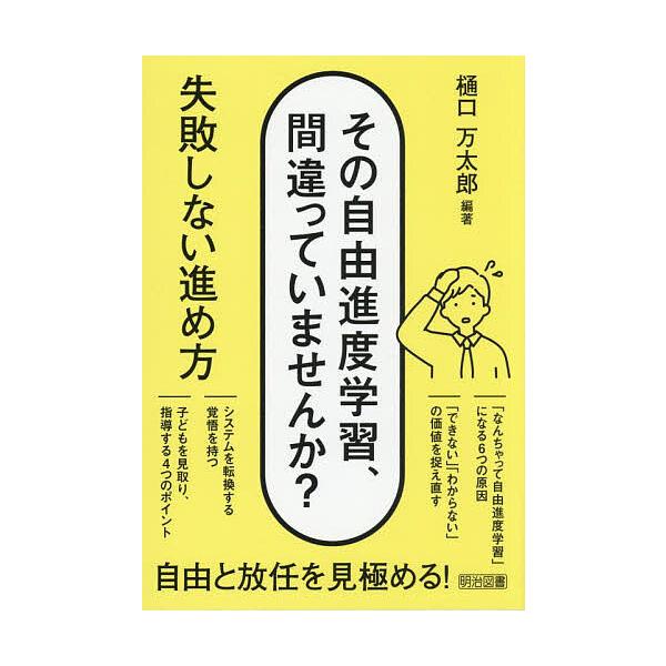 編著:樋口万太郎出版社:明治図書出版発売日:2025年07月キーワード:その自由進度学習、間違っていませんか？失敗しない進め方樋口万太郎 そのじゆうしんどがくしゆうまちがつていませんかしつ ソノジユウシンドガクシユウマチガツテイマセンカシツ...