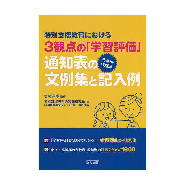 監修:宮崎英憲　編:特別支援教育の実践研究会出版社:明治図書出版発売日:2020年11月キーワード:特別支援教育における３観点の「学習評価」各教科・段階別通知表の文例集と記入例宮崎英憲特別支援教育の実践研究会 とくべつしえんきよういくにおけ...