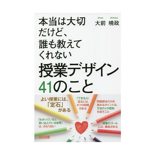 ※商品画像はイメージや仮デザインが含まれている場合があります。帯の有無など実際と異なる場合があります。著:大前暁政出版社:明治図書出版発売日:2022年01月キーワード:本当は大切だけど、誰も教えてくれない授業デザイン４１のこと大前暁政 ほ...