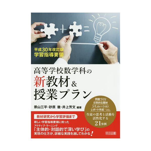 高等学校数学科の新教材&amp;授業プラン 平成30年改訂版学習指導要領/景山三平/砂原徹/井上芳文
