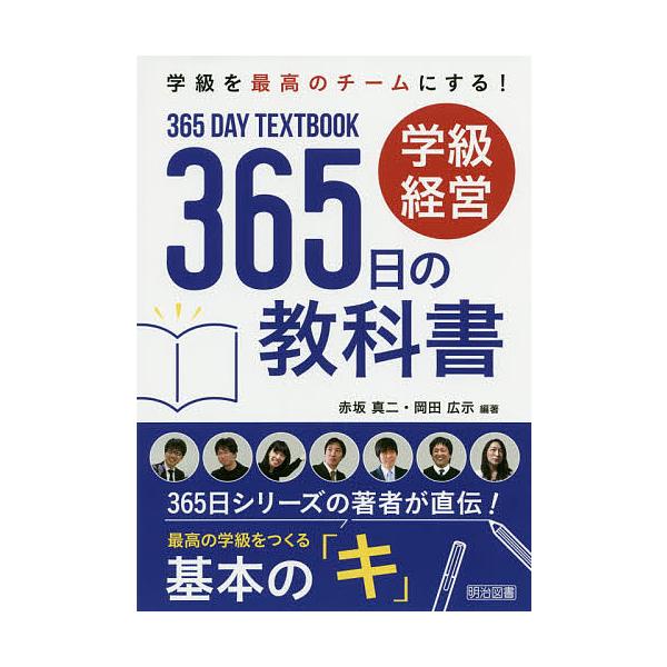 学級を最高のチームにする!学級経営365日の教科書/赤坂真二/岡田広示