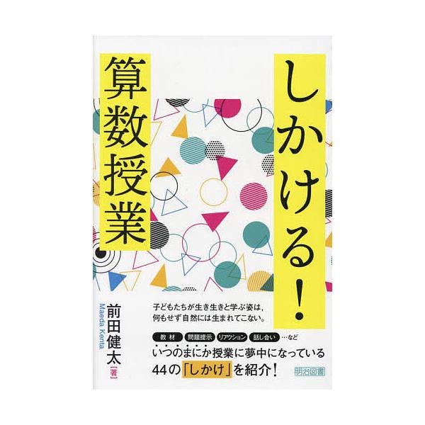しかける!算数授業/前田健太