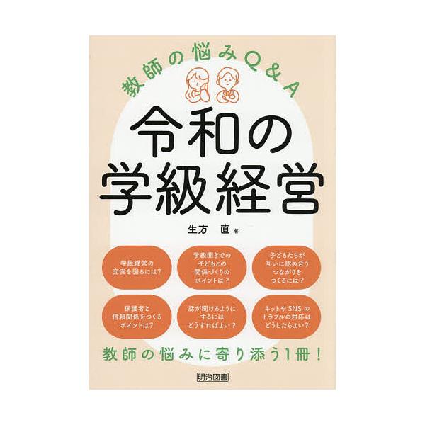 令和の学級経営 教師の悩みQ&A/生方直