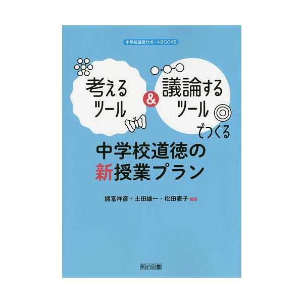考えるツール&amp;議論するツールでつくる中学校道徳の新授業プラン/諸富祥彦/土田雄一/松田憲子