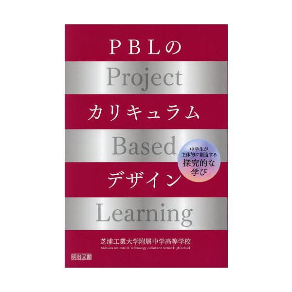 PBLのカリキュラムデザイン 中学生が主体的に創造する探究的な学び/芝浦工業大学附属中学高等学校