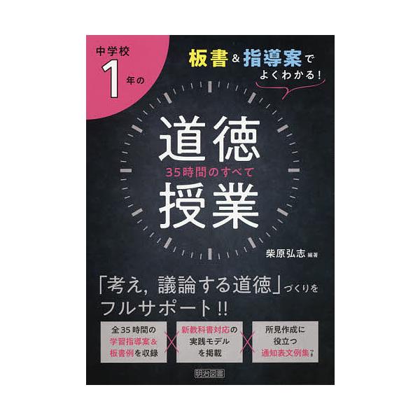 中学校1年の道徳授業35時間のすべて 板書&指導案でよくわかる!/柴原弘志