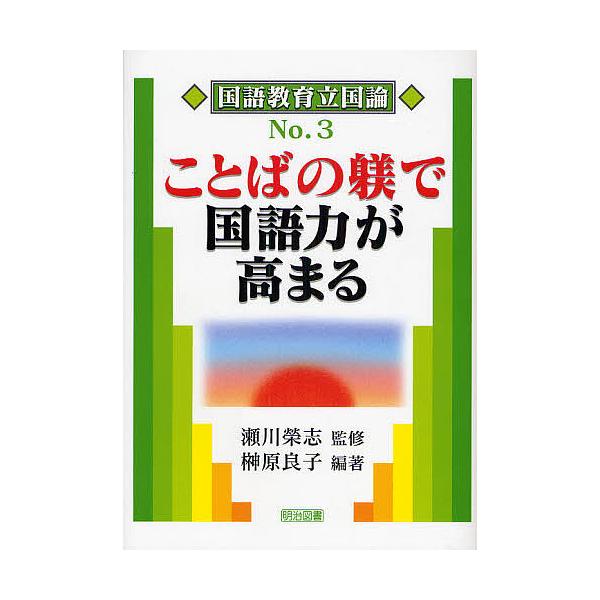 ことばの躾で国語力が高まる/榊原良子