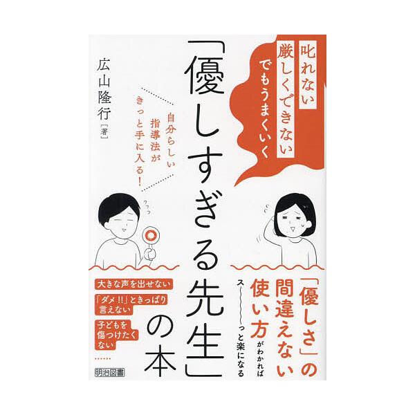 ※商品画像はイメージや仮デザインが含まれている場合があります。帯の有無など実際と異なる場合があります。著:広山隆行出版社:明治図書出版発売日:2024年04月キーワード:「叱れない」「厳しくできない」でもうまくいく「優しすぎる先生」の本広山...