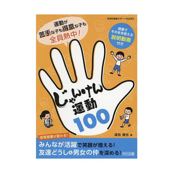 運動が苦手な子も得意な子も全員熱中!じゃんけん運動100/成田優也