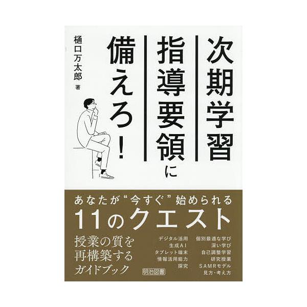 著:樋口万太郎出版社:明治図書出版発売日:2025年08月キーワード:次期学習指導要領に備えろ！あなたが“今すぐ”始められる１１のクエスト樋口万太郎 じきがくしゆうしどうようりようにそなえろあなた ジキガクシユウシドウヨウリヨウニソナエロア...
