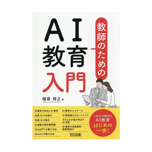 著:福原将之出版社:明治図書出版発売日:2025年08月キーワード:教師のためのAI教育入門福原将之 きようしのためのえーあいきよういくにゆうもん キヨウシノタメノエーアイキヨウイクニユウモン ふくはら まさゆき フクハラ マサユキ