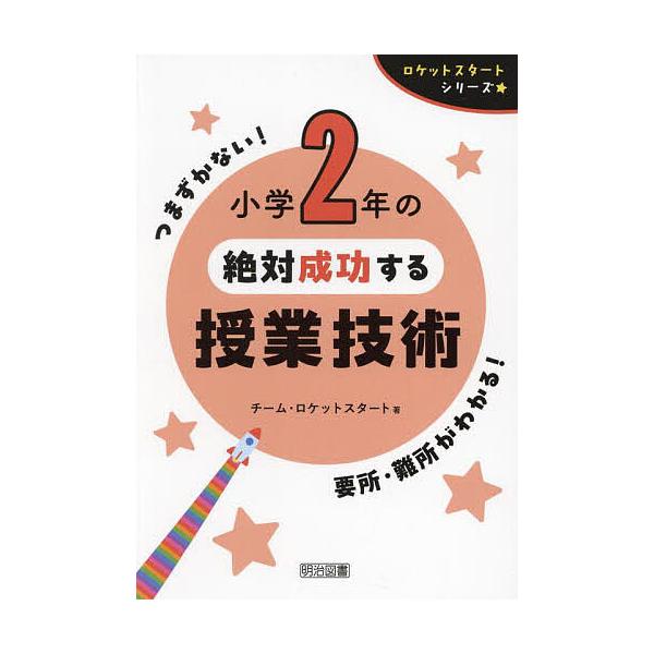 小学2年の絶対成功する授業技術/チーム・ロケットスタート