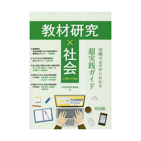 教材研究×社会 実例でゼロからわかる超実践ガイド 小学校・中学校/『社会科教育』編集部