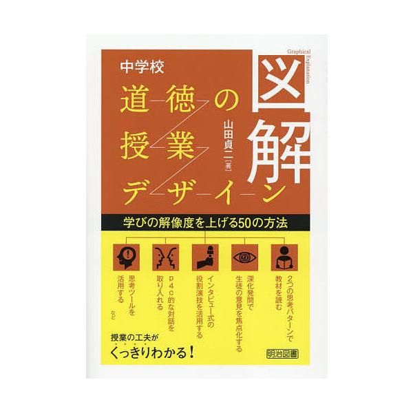 図解中学校道徳の授業デザイン 学びの解像度を上げる50の方法/山田貞二