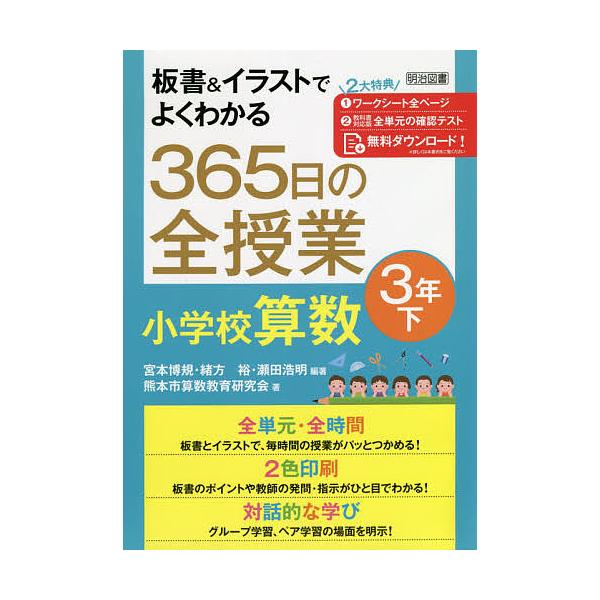 板書&amp;イラストでよくわかる365日の全授業小学校算数 3年下/宮本博規/緒方裕/瀬田浩明