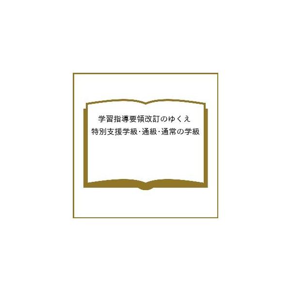 〔予約〕学習指導要領改訂のゆくえ 特別支援学級・通級・通常の学級 /笹森洋樹/『LD/ADHD＆ASD』編集部