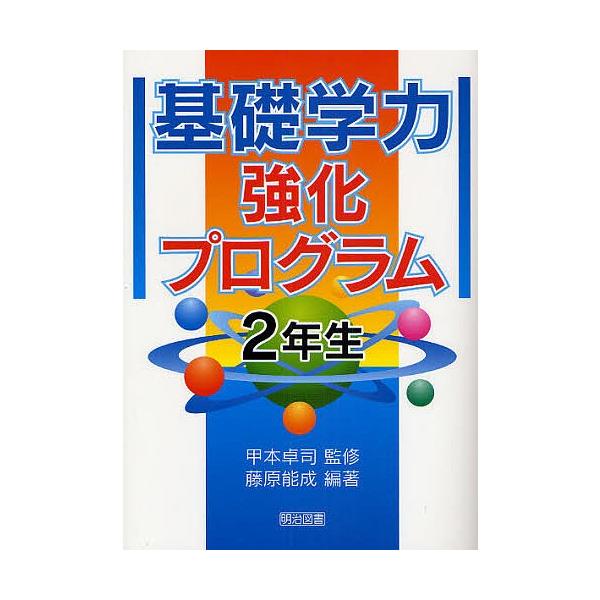 基礎学力強化プログラム 2年生/藤原能成