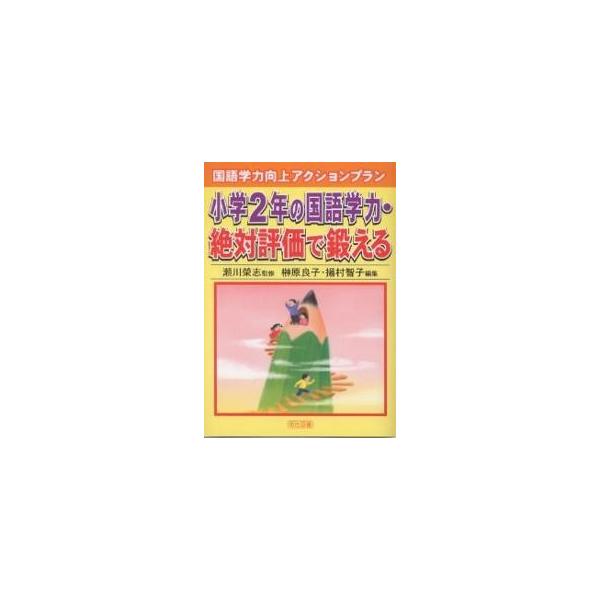 小学2年の国語学力・絶対評価で鍛える/榊原良子/揚村智子
