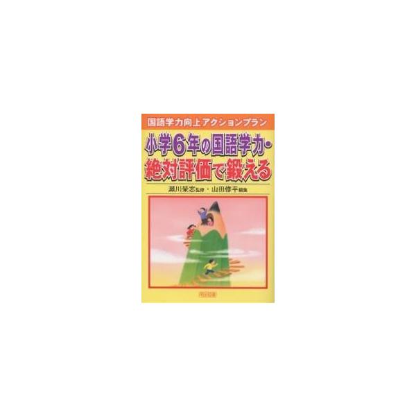 小学6年の国語学力・絶対評価で鍛える/山田修平