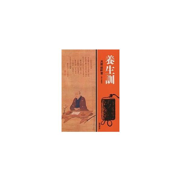 養生訓 貝原益軒/貝原益軒/杉靖三郎
