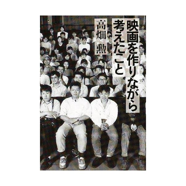 ※商品画像はイメージや仮デザインが含まれている場合があります。帯の有無など実際と異なる場合があります。著:高畑勲出版社:徳間書店発売日:1991年08月キーワード:映画を作りながら考えたこと高畑勲 えいがおつくりながらかんがえたこと エイガ...