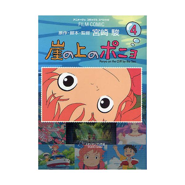 崖の上のポニョ スタジオジブリ作品 4 宮崎駿 アニメージュ編集部 Bk Bookfanプレミアム 通販 Yahoo ショッピング