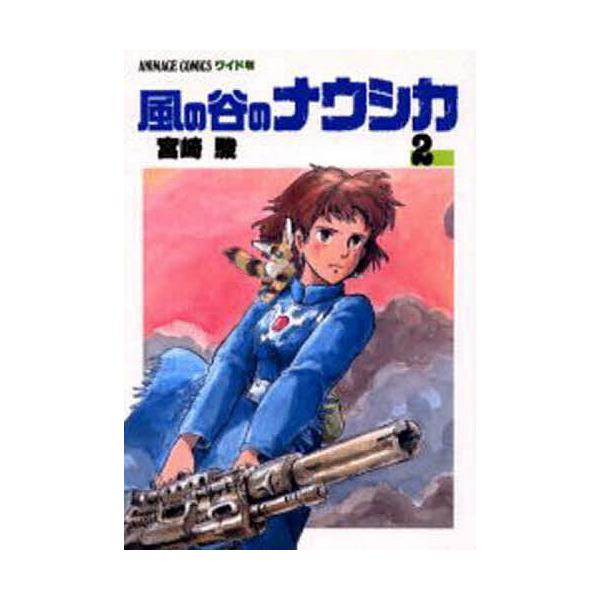 風の谷のナウシカ 2/宮崎駿 : bookfanプレミアム - 通販 - Yahoo