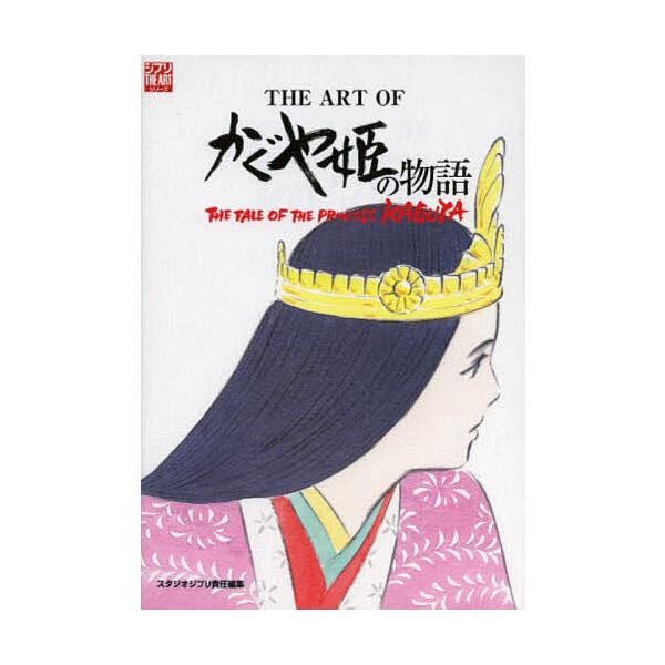 ※商品画像はイメージや仮デザインが含まれている場合があります。帯の有無など実際と異なる場合があります。出版社:スタジオジブリ発売日:2013年12月シリーズ名等:THE ARTシリーズキーワード:THEARTOFかぐや姫の物語 じあーとおぶ...